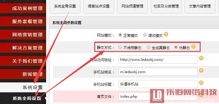 樂道網站建設管理系統(tǒng)如何開啟偽靜態(tài)